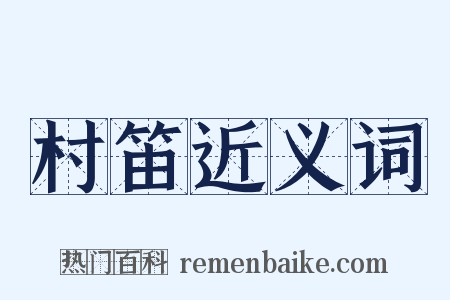 村笛近义词是什么意思的图片